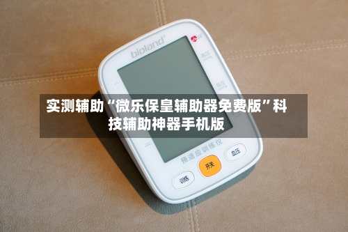实测辅助“微乐保皇辅助器免费版	”科技辅助神器手机版-第1张图片