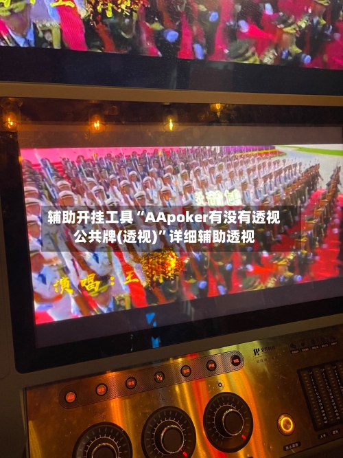 辅助开挂工具“AApoker有没有透视公共牌(透视)	”详细辅助透视-第2张图片