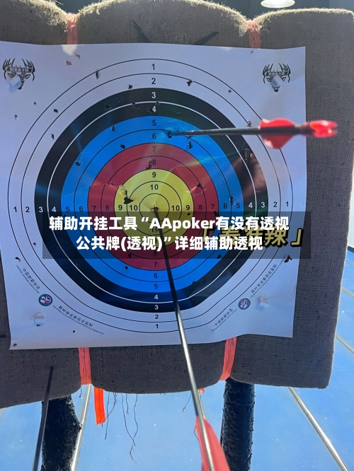 辅助开挂工具“AApoker有没有透视公共牌(透视)”详细辅助透视-第1张图片