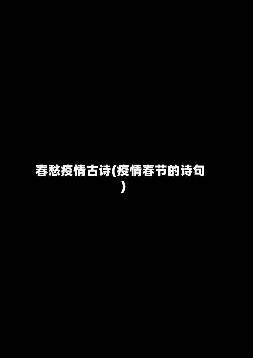 春愁疫情古诗(疫情春节的诗句)-第1张图片