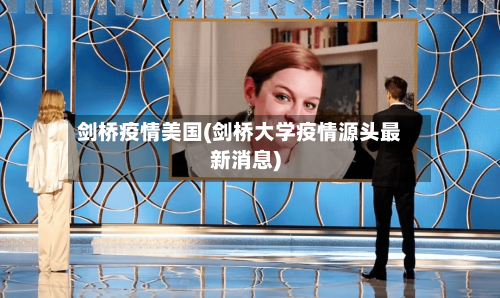 剑桥疫情美国(剑桥大学疫情源头最新消息)