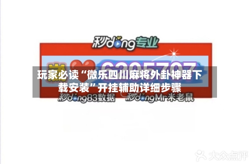 玩家必读“微乐四川麻将外卦神器下载安装”开挂辅助详细步骤