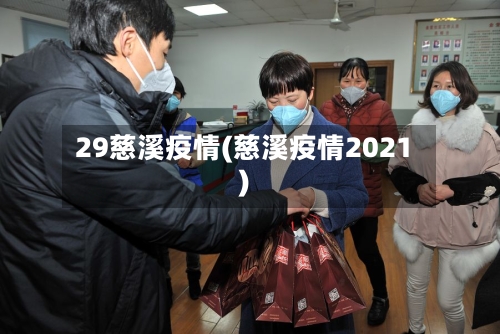 29慈溪疫情(慈溪疫情2021)