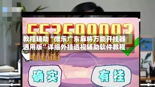 教程辅助“微乐广东麻将万能开挂器通用版”详细外挂透视辅助软件教程