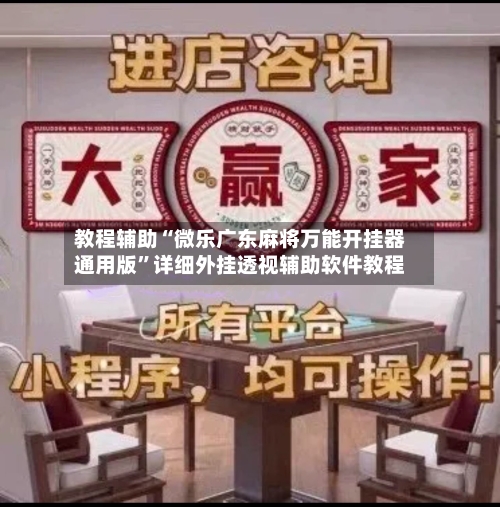 教程辅助“微乐广东麻将万能开挂器通用版”详细外挂透视辅助软件教程-第3张图片