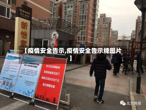 【疫情安全告示,疫情安全告示牌图片】-第1张图片