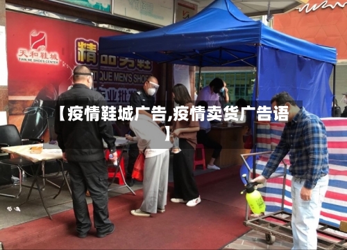 【疫情鞋城广告,疫情卖货广告语】