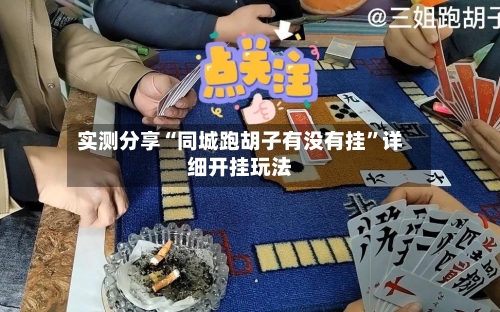 实测分享“同城跑胡子有没有挂”详细开挂玩法