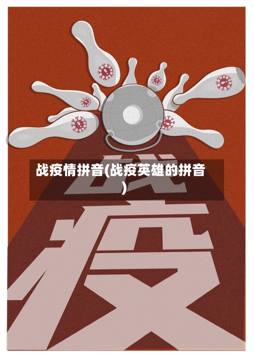 战疫情拼音(战疫英雄的拼音)-第2张图片