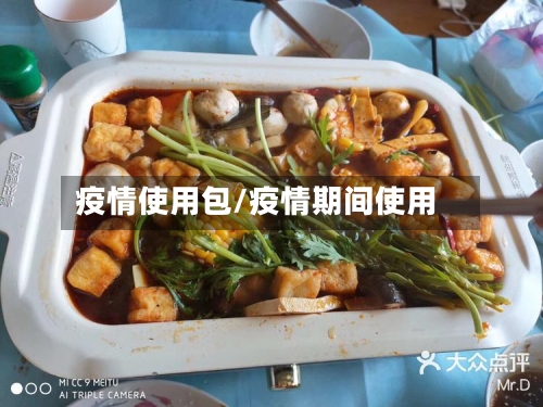 疫情使用包/疫情期间使用-第1张图片