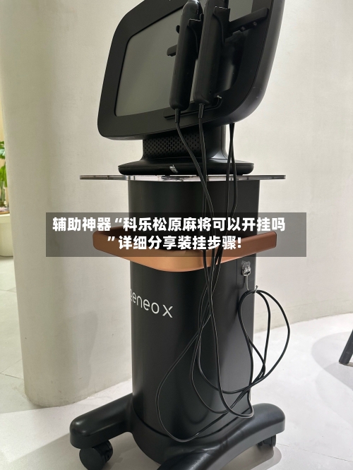 辅助神器“科乐松原麻将可以开挂吗”详细分享装挂步骤!