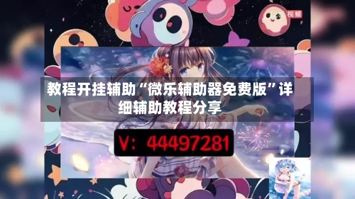 教程开挂辅助“微乐辅助器免费版”详细辅助教程分享
