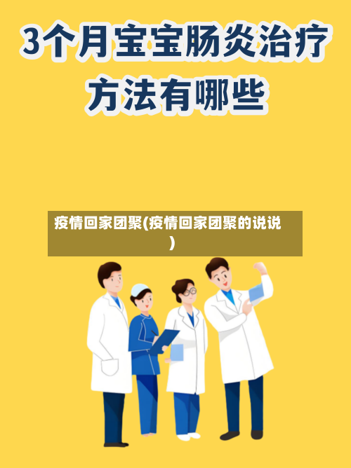 疫情回家团聚(疫情回家团聚的说说)-第1张图片
