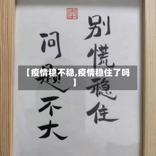 【疫情稳不稳,疫情稳住了吗】-第1张图片