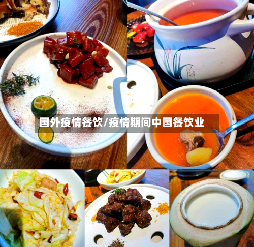 国外疫情餐饮/疫情期间中国餐饮业