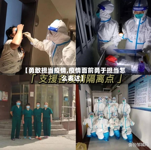 【勇敢担当疫情,疫情面前勇于担当怎么表达】