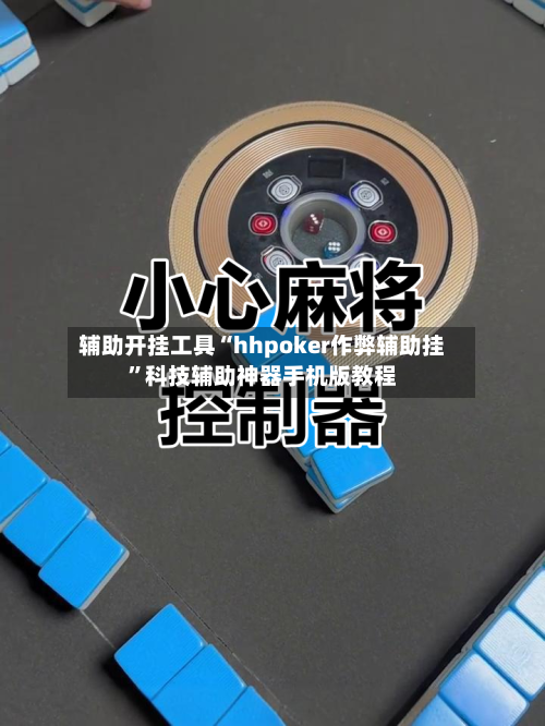 辅助开挂工具“hhpoker作弊辅助挂”科技辅助神器手机版教程