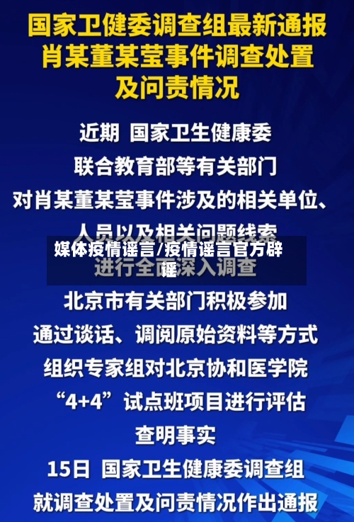媒体疫情谣言/疫情谣言官方辟谣-第1张图片