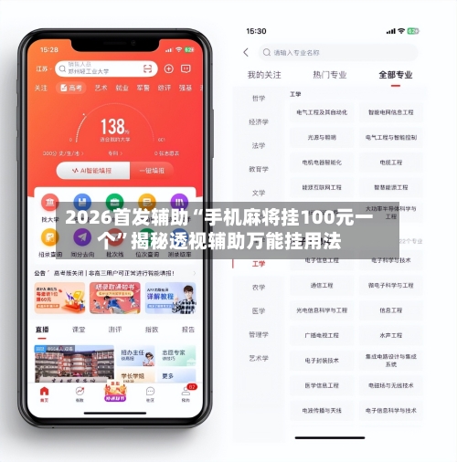 2026首发辅助“手机麻将挂100元一个”揭秘透视辅助万能挂用法-第1张图片