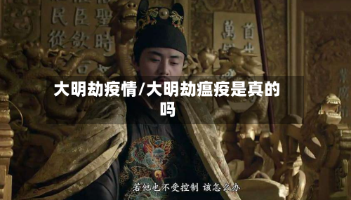 大明劫疫情/大明劫瘟疫是真的吗