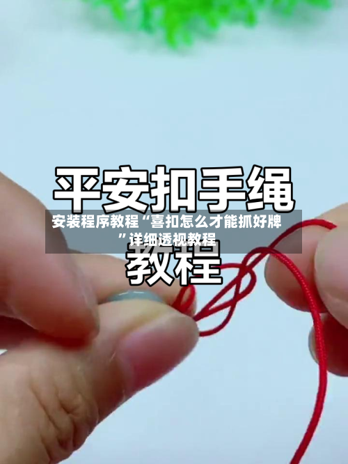 安装程序教程“喜扣怎么才能抓好牌	”详细透视教程-第1张图片