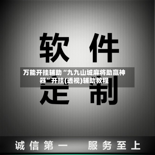 万能开挂辅助“九九山城麻将助赢神器	”开挂(透视)辅助教程-第1张图片