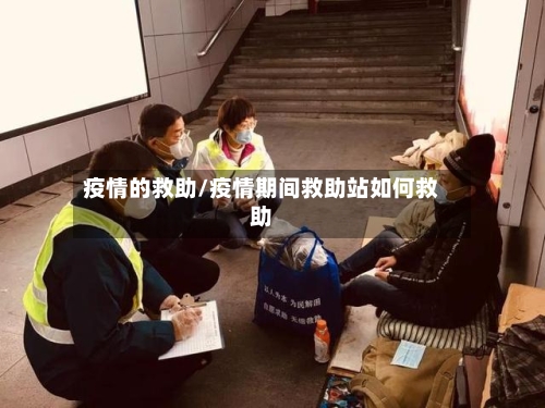 疫情的救助/疫情期间救助站如何救助