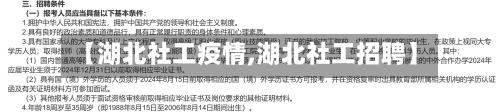 【湖北社工疫情,湖北社工招聘】