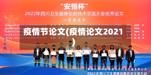 疫情节论文(疫情论文2021)