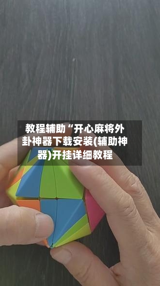 教程辅助“开心麻将外卦神器下载安装(辅助神器)开挂详细教程-第1张图片