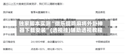 独家脚本实测“微乐捉鸡麻将外卦神器下载安装”(透视挂)辅助透视教程