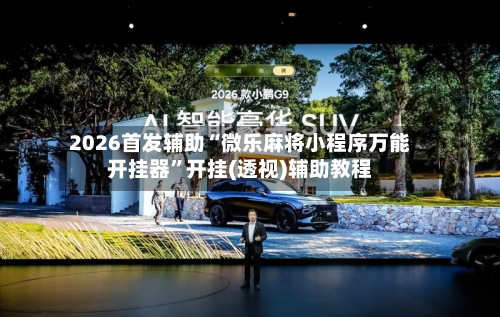 2026首发辅助“微乐麻将小程序万能开挂器”开挂(透视)辅助教程