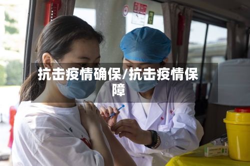 抗击疫情确保/抗击疫情保障