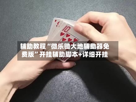 辅助教程“微乐锄大地辅助器免费版	”开挂辅助脚本+详细开挂-第1张图片