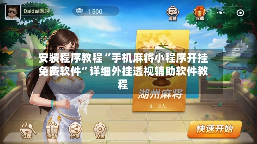 安装程序教程“手机麻将小程序开挂免费软件”详细外挂透视辅助软件教程-第1张图片