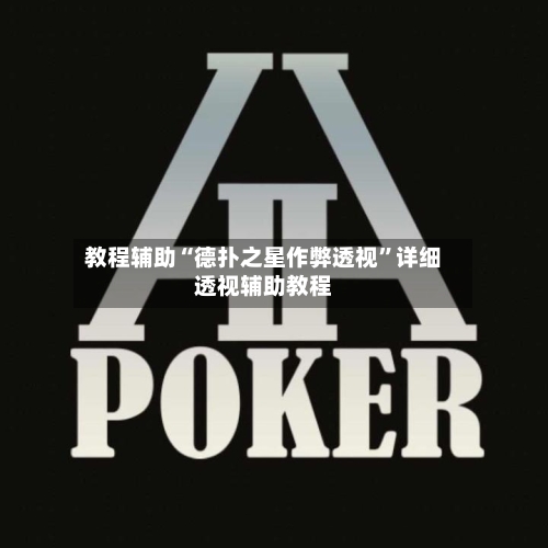 教程辅助“德扑之星作弊透视”详细透视辅助教程