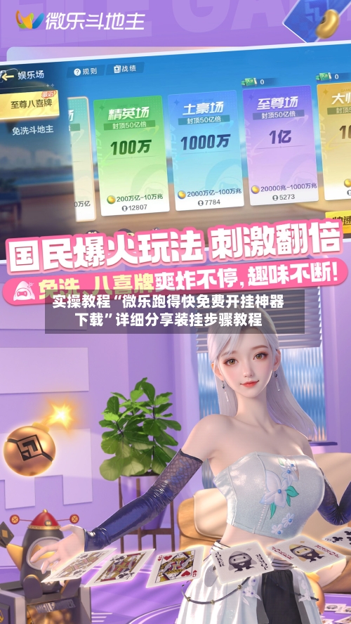 实操教程“微乐跑得快免费开挂神器下载	”详细分享装挂步骤教程-第1张图片