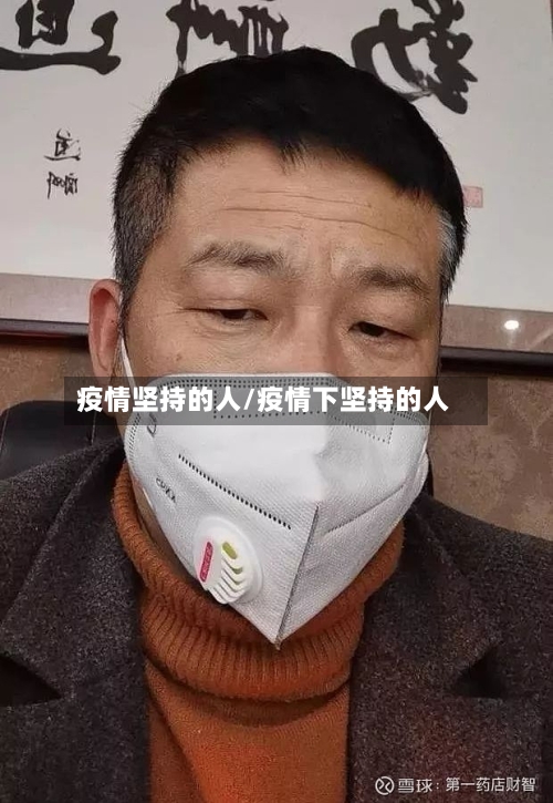 疫情坚持的人/疫情下坚持的人
