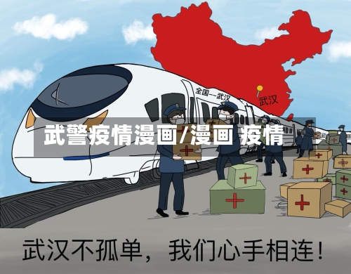武警疫情漫画/漫画 疫情-第1张图片