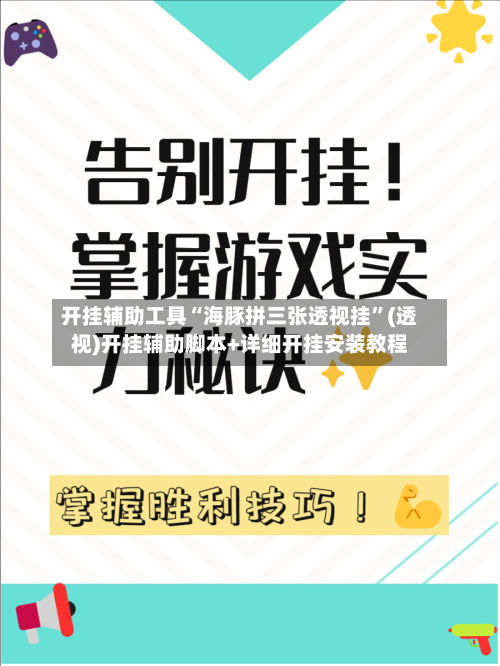 开挂辅助工具“海豚拼三张透视挂”(透视)开挂辅助脚本+详细开挂安装教程-第1张图片