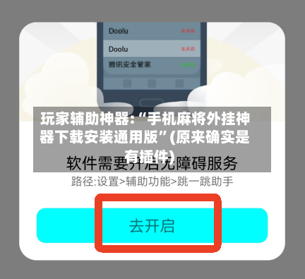 玩家辅助神器:“手机麻将外挂神器下载安装通用版”(原来确实是有插件)