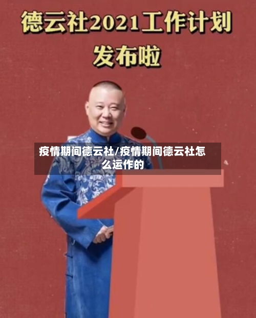 疫情期间德云社/疫情期间德云社怎么运作的-第1张图片