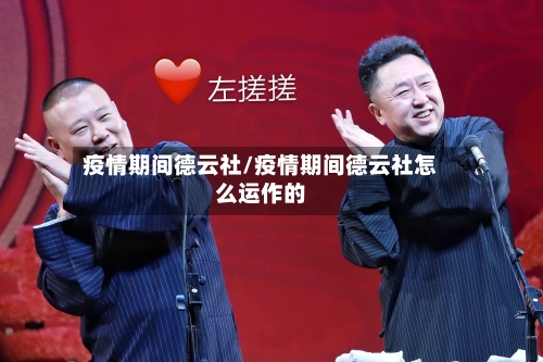 疫情期间德云社/疫情期间德云社怎么运作的-第2张图片
