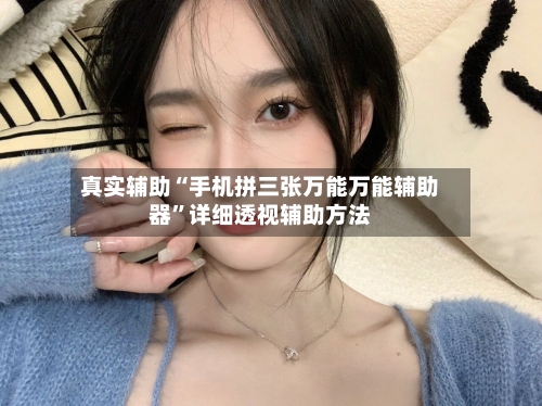 真实辅助“手机拼三张万能万能辅助器”详细透视辅助方法