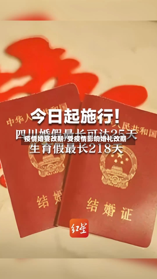 疫情婚宴改期/受疫情影响婚礼改期-第1张图片