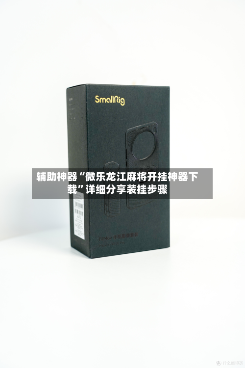 辅助神器“微乐龙江麻将开挂神器下载”详细分享装挂步骤-第1张图片