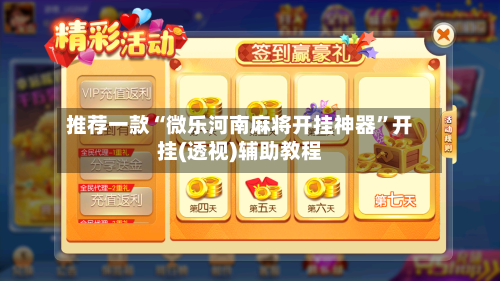 推荐一款“微乐河南麻将开挂神器”开挂(透视)辅助教程-第1张图片