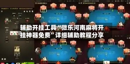 辅助开挂工具“微乐河南麻将开挂神器免费”详细辅助教程分享-第3张图片