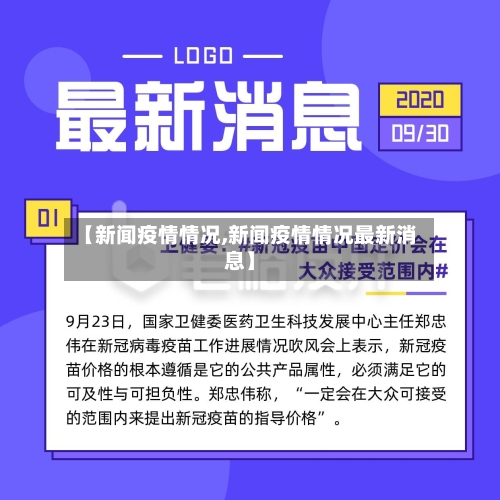 【新闻疫情情况,新闻疫情情况最新消息】-第1张图片