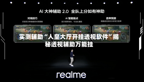 实测辅助“人皇大厅开挂透视软件”揭秘透视辅助万能挂